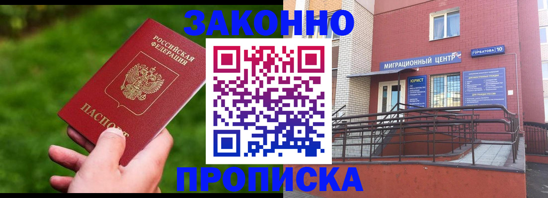 прописка законно в Болхове